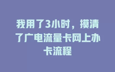 我用了3小时，摸清了广电流量卡网上办卡流程