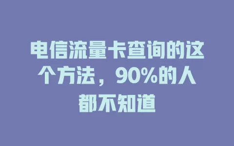 电信流量卡查询的这个方法，90%的人都不知道