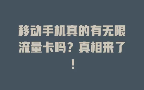 移动手机真的有无限流量卡吗？真相来了！
