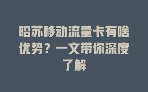 昭苏移动流量卡有啥优势？一文带你深度了解