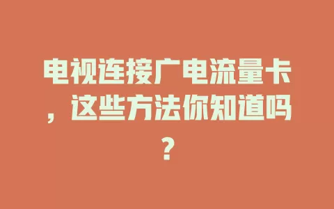 电视连接广电流量卡，这些方法你知道吗？