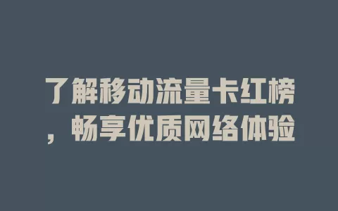 了解移动流量卡红榜，畅享优质网络体验