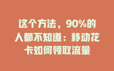 这个方法，90%的人都不知道：移动花卡如何领取流量