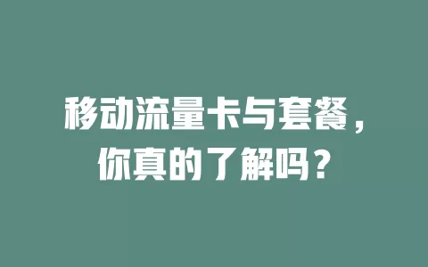 移动流量卡与套餐，你真的了解吗？