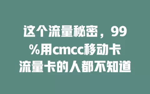 这个流量秘密，99%用cmcc移动卡流量卡的人都不知道