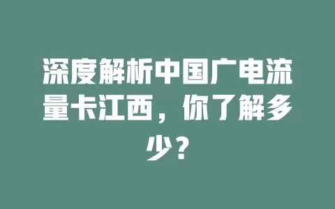 深度解析中国广电流量卡江西，你了解多少？