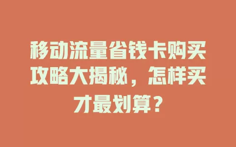 移动流量省钱卡购买攻略大揭秘，怎样买才最划算？