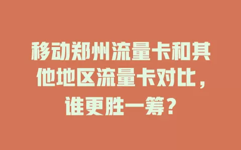 移动郑州流量卡和其他地区流量卡对比，谁更胜一筹？