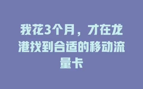 我花3个月，才在龙港找到合适的移动流量卡
