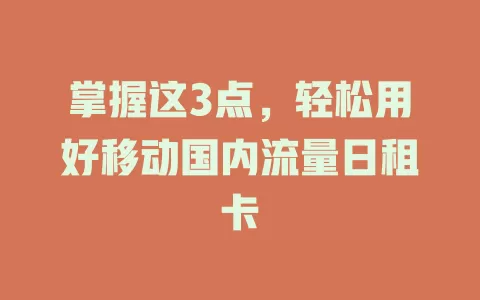掌握这3点，轻松用好移动国内流量日租卡