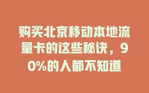 购买北京移动本地流量卡的这些秘诀，90%的人都不知道