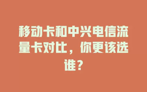 移动卡和中兴电信流量卡对比，你更该选谁？