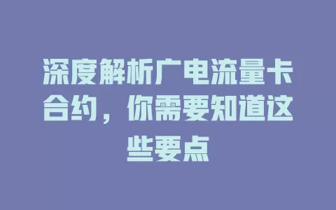 深度解析广电流量卡合约，你需要知道这些要点