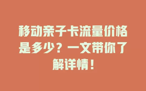 移动亲子卡流量价格是多少？一文带你了解详情！