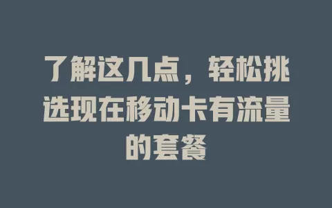 了解这几点，轻松挑选现在移动卡有流量的套餐