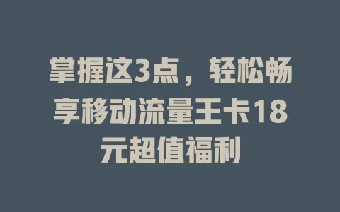 掌握这3点，轻松畅享移动流量王卡18元超值福利