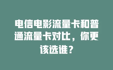 电信电影流量卡和普通流量卡对比，你更该选谁？