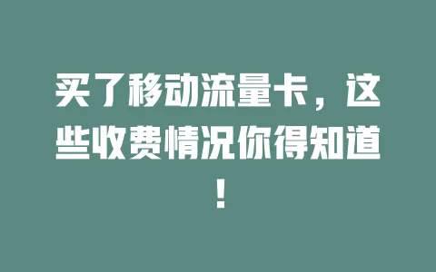 买了移动流量卡，这些收费情况你得知道！
