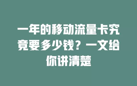 一年的移动流量卡究竟要多少钱？一文给你讲清楚