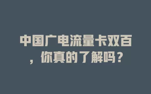 中国广电流量卡双百，你真的了解吗？