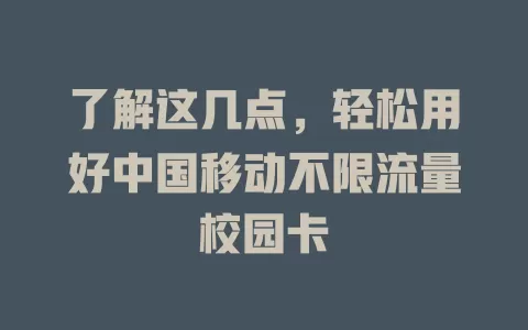了解这几点，轻松用好中国移动不限流量校园卡
