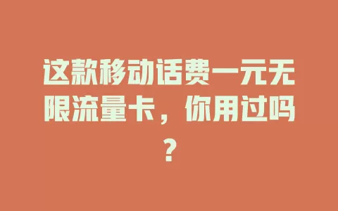 这款移动话费一元无限流量卡，你用过吗？