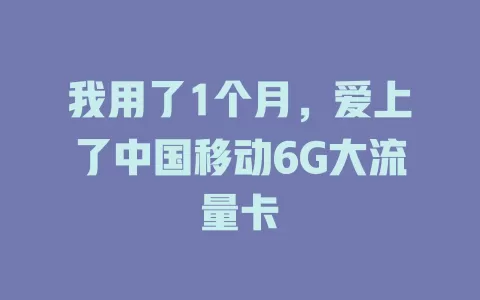 我用了1个月，爱上了中国移动6G大流量卡