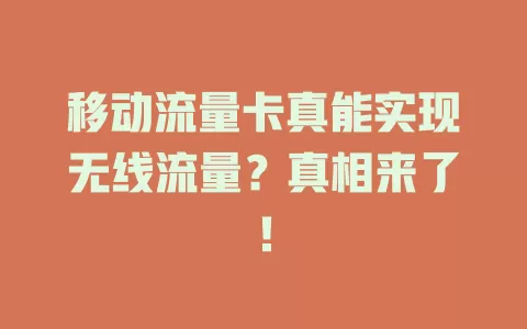 移动流量卡真能实现无线流量？真相来了！