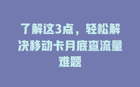 了解这3点，轻松解决移动卡月底查流量难题