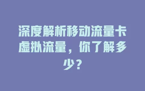 深度解析移动流量卡虚拟流量，你了解多少？