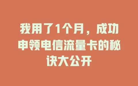 我用了1个月，成功申领电信流量卡的秘诀大公开