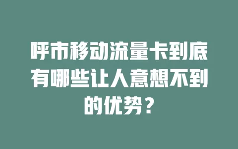 呼市移动流量卡到底有哪些让人意想不到的优势？