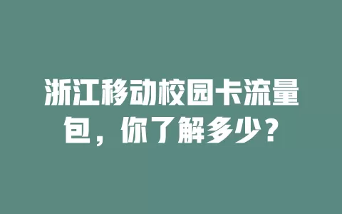 浙江移动校园卡流量包，你了解多少？