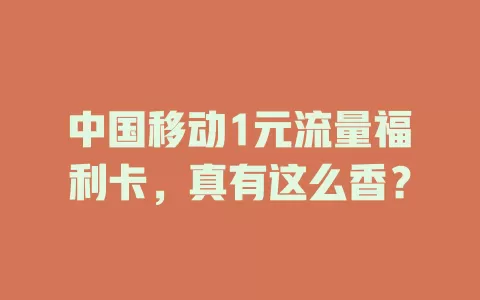中国移动1元流量福利卡，真有这么香？