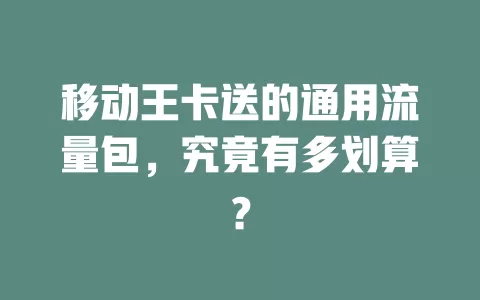 移动王卡送的通用流量包，究竟有多划算？