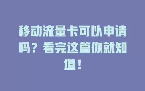 移动流量卡可以申请吗？看完这篇你就知道！