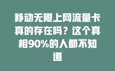 移动无限上网流量卡真的存在吗？这个真相90%的人都不知道