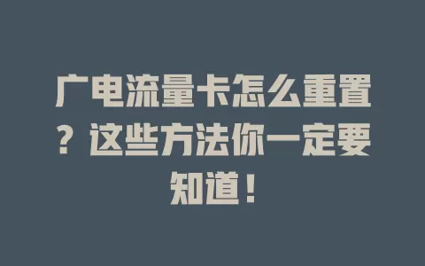 广电流量卡怎么重置？这些方法你一定要知道！