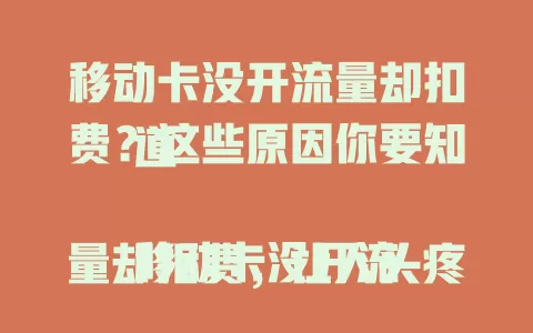 移动卡没开流量却扣费？这些原因你要知道

移动卡没开流量却扣费，让人头疼。原因可能是应用偷跑流量、系统有漏洞或被恶意软件入侵。排查这些，能避免费用损失。