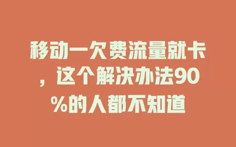 移动一欠费流量就卡，这个解决办法90%的人都不知道