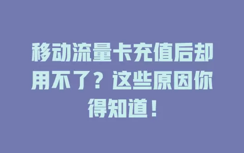移动流量卡充值后却用不了？这些原因你得知道！