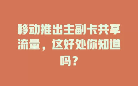 移动推出主副卡共享流量，这好处你知道吗？