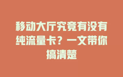 移动大厅究竟有没有纯流量卡？一文带你搞清楚