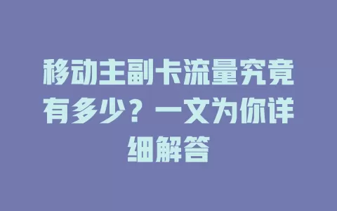 移动主副卡流量究竟有多少？一文为你详细解答
