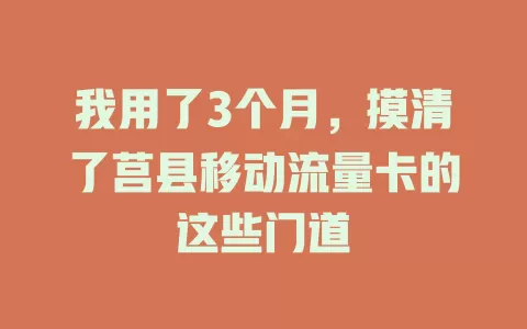 我用了3个月，摸清了莒县移动流量卡的这些门道