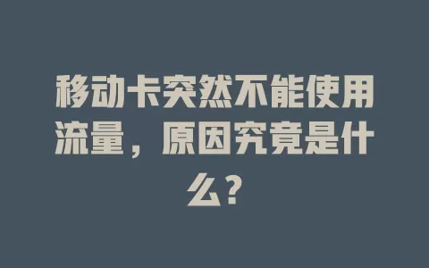 移动卡突然不能使用流量，原因究竟是什么？