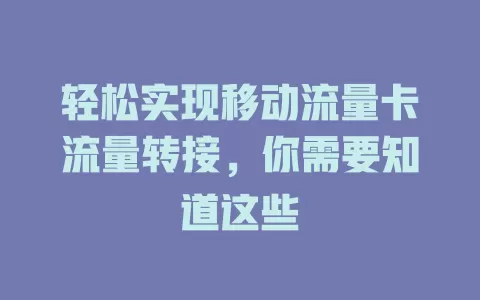 轻松实现移动流量卡流量转接，你需要知道这些