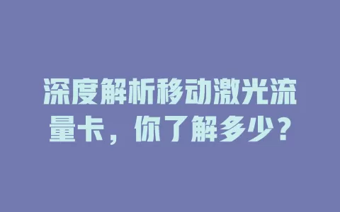 深度解析移动激光流量卡，你了解多少？