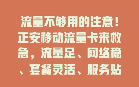 流量不够用的注意！正安移动流量卡来救急，流量足、网络稳、套餐灵活、服务贴心