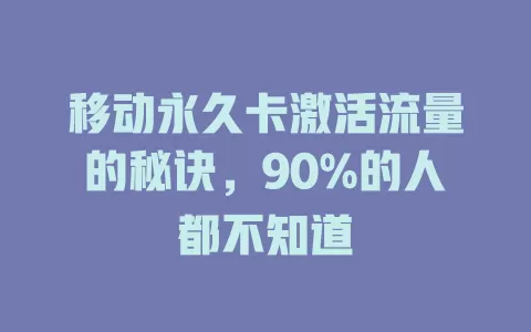移动永久卡激活流量的秘诀，90%的人都不知道